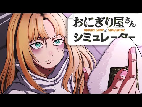 【 Onigiri Shop Simulator】おにぎり屋さん『失礼だな純米だよ…』を繁盛させるぞ！【虎金妃笑虎】