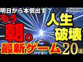 【Steam新作20選】現実のタスクを全て忘却。起動した瞬間「明日から本気出す」が確定する「極悪・時間泥棒ゲー」大発掘【6月第2週】