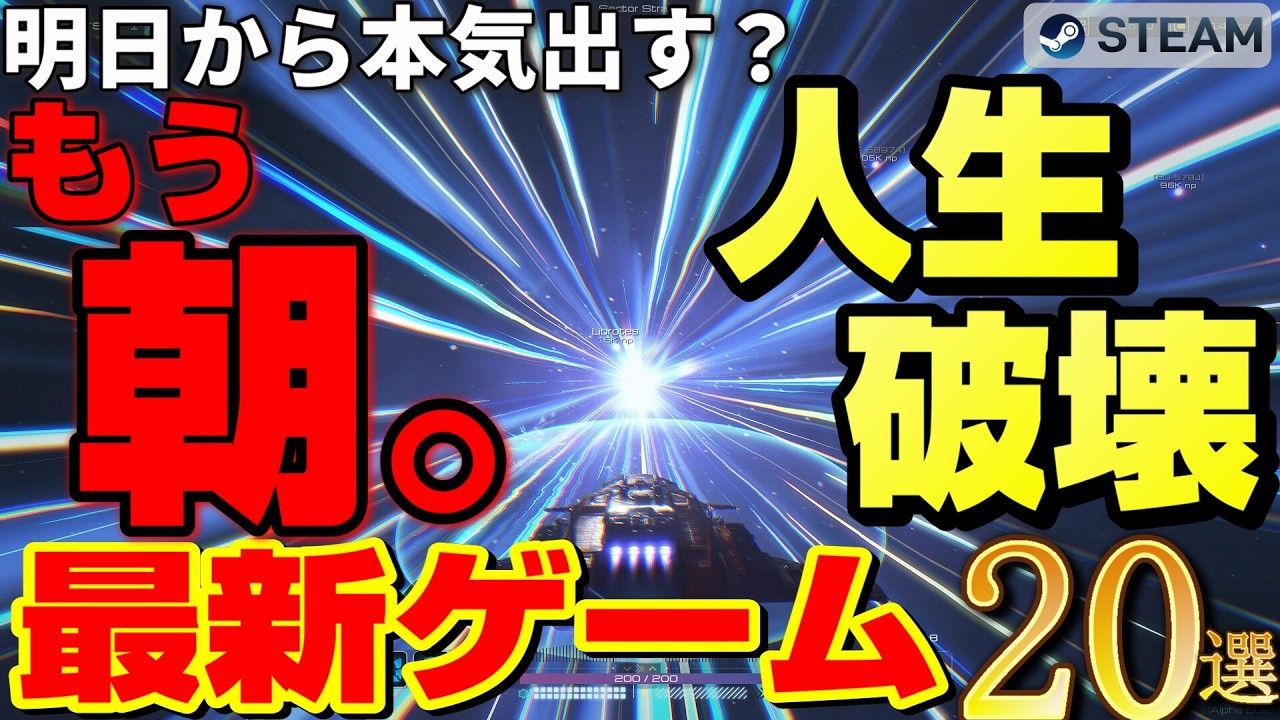 【Steam新作20選】現実のタスクを全て忘却。起動した瞬間「明日から本気出す」が確定する「極悪・時間泥棒ゲー」大発掘【6月第2週】
