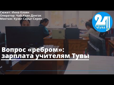 Вопрос «ребром»: зарплата учителям Тувы