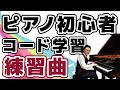 【ピアノ初心者】ピアノ初心者がコードを覚えるために良い練習曲は？ #67