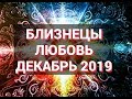 БЛИЗНЕЦЫ. Любовный Таро прогноз на декабрь 2019 г. Онлайн гадание на любовь.