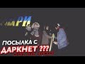 БЕСПЛАТНАЯ ПОСЫЛКА С ДАРКНЕТ? я не заказывал ничего!