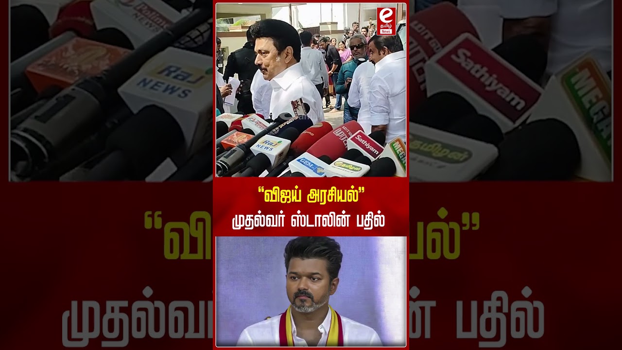 MK Stalin Speech |  "விஜய் அரசியல்"முதல்வர் ஸ்டாலின் பதில்..! | 
