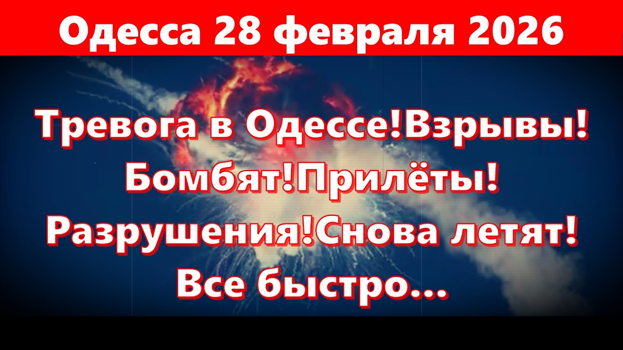 Одесса 28 февраля 2026.Тревога в Одессе!Взрывы!Бомбят!Прилёты! Разрушения!Снова летят!Все быстро...