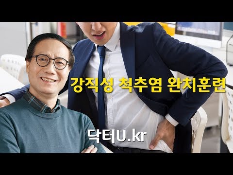 약과 주사로는 강직성 척추염을 완치할 수 없다 : 닥터U의 &rsquo;강직성 척추염 완치훈련&rsquo;