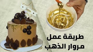 طريقة سهلة لعمل صوص الذهب gold drip cake sauce