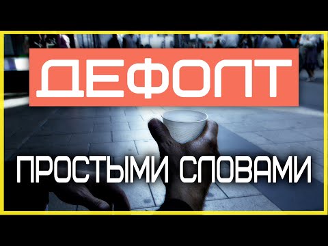 ДЕФОЛТ простыми словами