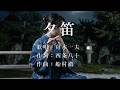夕笛　舟木一夫さんの歌唱です