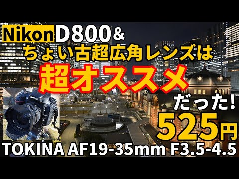 ジャンクレンズ 超激安525円超広角レンズが超オススメだった！TOKINA AF19-35mm F3.5-4.5をNikon  D800で使う：コンパクト、安い、広い、ブレないので皆さん気楽にぽちっとナ