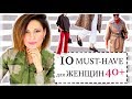 10 СТИЛЬНЫХ MUST-HAVE ДЛЯ ЖЕНЩИН 40+ | КАК ОДЕВАТЬСЯ СТИЛЬНО В 40 лет