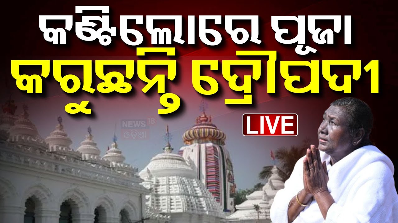 LIVE କଣ୍ଟିଲୋରେ ରାଷ୍ଟ୍ରପତି President Droupadi Murmu Reached At Nayagarh