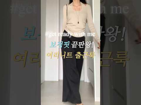 가을 니트 출근룩 코디 #가을코디 #ootd #데일리룩 #쇼츠 #grwm #겟레디윗미 #와이드팬츠 #니트코디 #shorts #출근룩