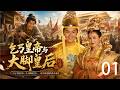 《乞丐皇帝与大脚皇后传奇》EP01|沿街乞讨的朱重八,娶了人人嫌弃的大脚姑娘,谁料一个成了开国皇帝!#朱元璋#陈浩民#宁静#古装剧 #中国历史剧