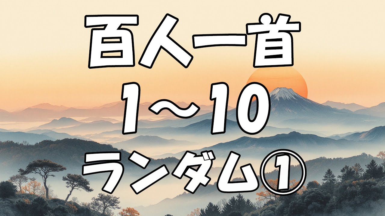 【百人一首を覚えよう】　1～10 ランダム①