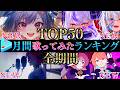 【ALLTIME全期間/月間TOP50】7月ホロライブ歌ってみた月間ランキング 50 most viewed cover song this MONTH【2026年7月】【hololive】