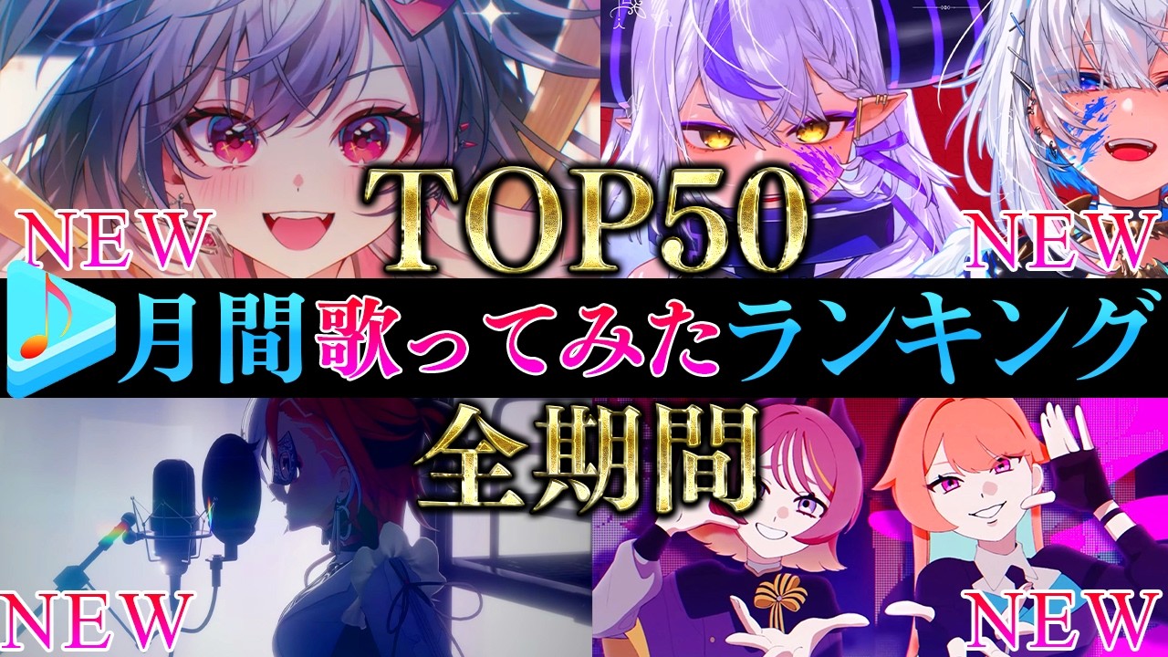 【ALLTIME全期間/月間TOP50】7月ホロライブ歌ってみた月間ランキング 50 most viewed cover song this MONTH【2026年7月】【hololive】