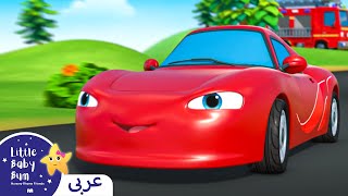 اغاني اطفال | أغنية أصوات المركبات  ++ | اغنية بيبي | ليتل بيبي بام | Arabic Kids Songs | Baby Songs