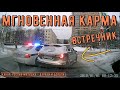 Мгновенная карма на дороге №128. Road Rage and Instant Karma!