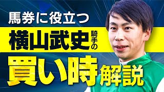 馬の能力が1.5倍増しになる条件とは？横山武史騎手の絶対に覚えておきたい買い時を徹底解説！【騎手のトリセツ#1】