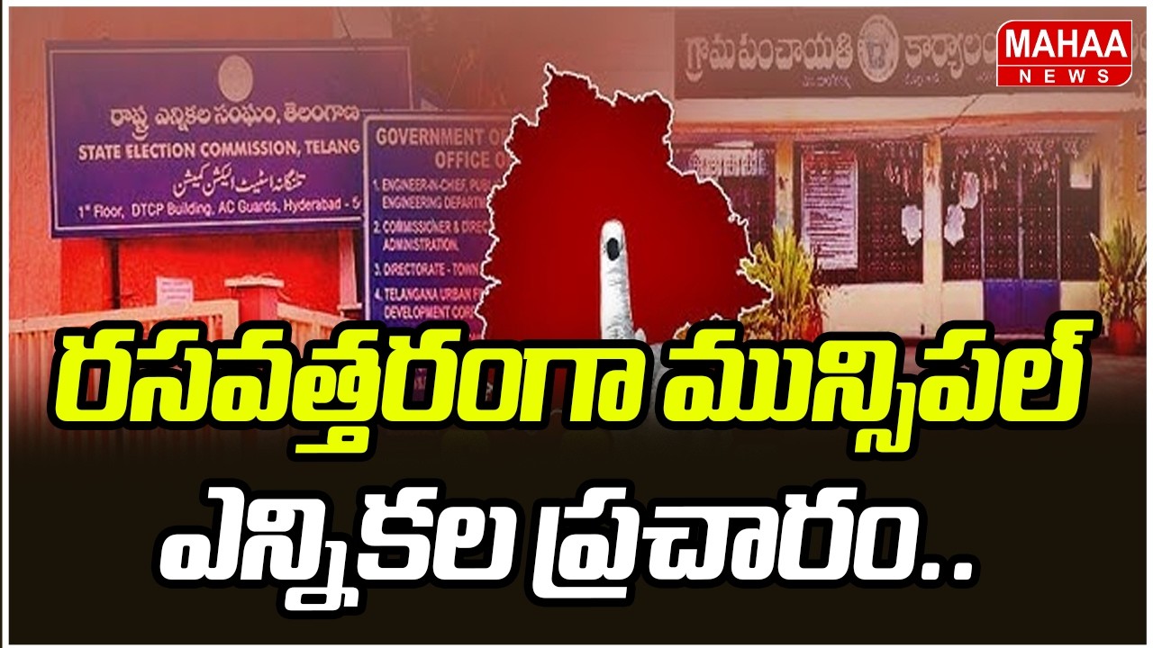 రసవత్తరంగా మున్సిపల్ ఎన్నికల ప్రచారం.. | Telanagana Muncipal Elections | Mahaa News