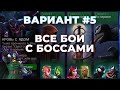 Вариант #5 / Все бои с Боссами! Кровь с ядом - Marvel Contest Of Champions