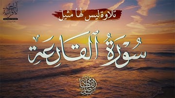 تلاوة ليس لها مثيل سورة القارعة القارئ ناصر القطامي | Nasser Alqutami | Surah Al-Qariah