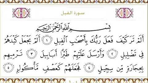 سورة الفيل للقاري الشيخ عبدالرحمن السديس مكتوبه