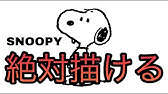 寝ているスヌーピーの描き方 人気キャラクター ゆっくり編 How To Draw Snoopy 그림 Youtube