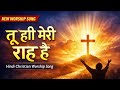 Tu Hi Meri Raah Hai | Hindi Christian Song | Jesus Worship | New Song