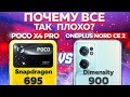 Сравнение POCO X4 Pro и OnePlus Nord CE 2 - НЕ ОЖИДАЛ ТАКОГО результата! И какой ТЕПЕРЬ ВЗЯТЬ ?