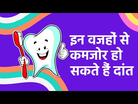 वीडियो: क्या तिनके चबाने से आपके दांत खराब होते हैं?