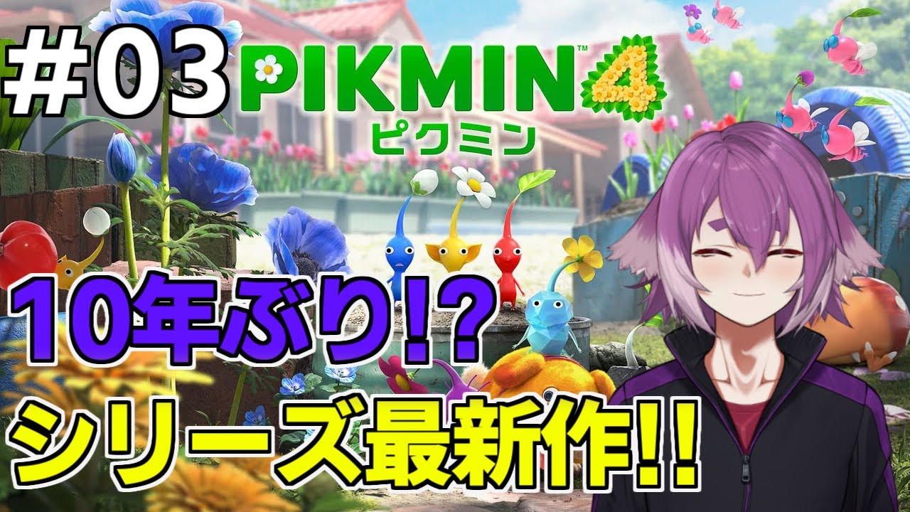 まだ見ぬピクミンとパイロットを探しにいくぞ～！【ピクミン4】【PIKMIN4】