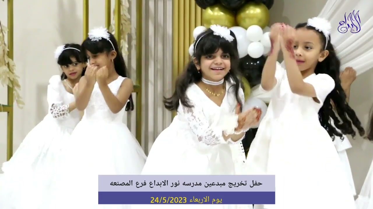 حفل تخريج مبدعين مدرسه نور الابداع فرع المصنعه2023