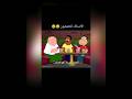 نغمه الهاتف Family Guy بالعربي نغمه الهاتف Family Guy بالعربي