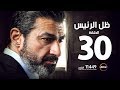 مسلسل ظل الرئيس - الحلقة الثلاثون والأخيرة - The President's Shadow Episode 30