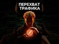Перехват трафика #программирование #айти #programming #ии #chatgpt