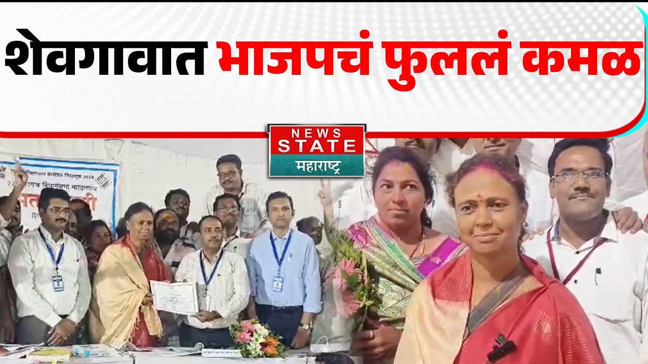 Shevgaon Election Result 2024 | Monika Rajale यांनी Shevgaon मध्ये ...