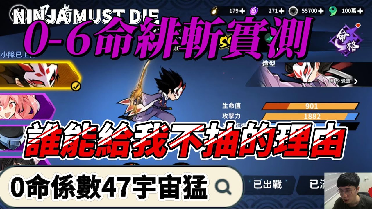 緋斬0-6命實測!0命就超級值得抽｜忍者必須死