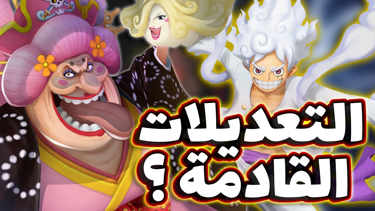 OPBR || باونتي راش شغلات ضرورية في التعديل القادم