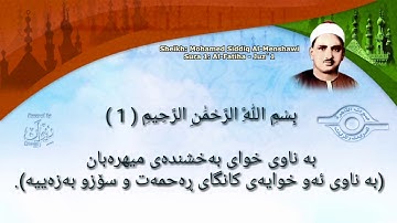 سورة الفاتحة ـ محمد صدیق المنشاوﻱ