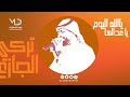 تركي الجازع ياالله اليوم يا عدالها