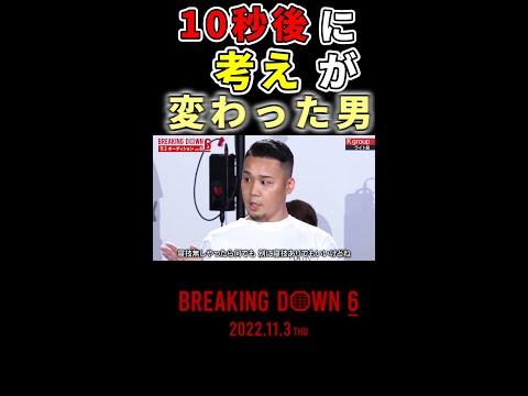 「ごめん、さっきのナシで！(汗)」発言を撤回する元プロボクサー #shorts【朝倉未来/breakingdown/breakingdown6】