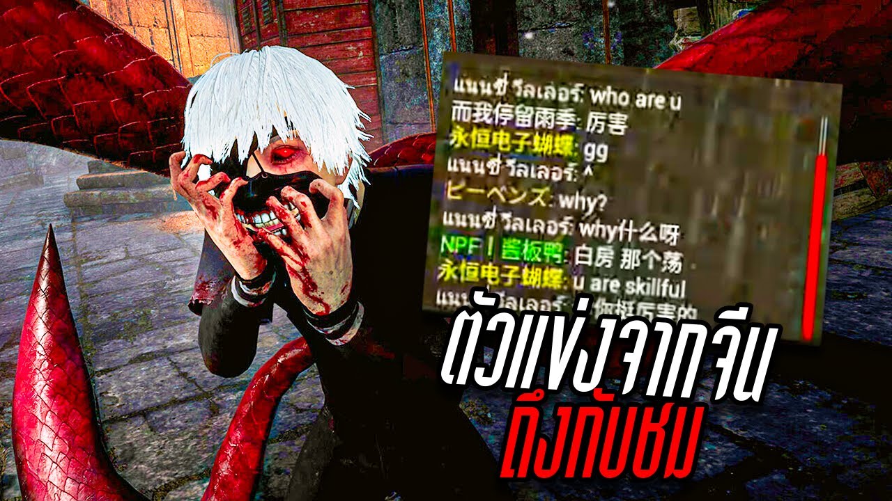 Dead by Daylight กดเจอตัวแข่งจากจีนถึงกับชม ไอนี่มันใช้ได้นี่หว่าาา