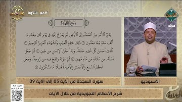 د. ماهر الفرماوي يشرح الأحكام التجويدية من سورة السجدة من الآية 5 إلى 9