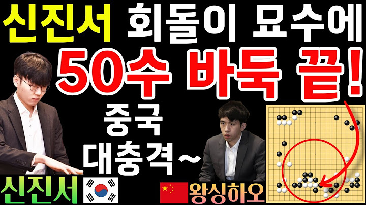 China's big shock! Wang Xinghao is crushed in 50 moves by Shin Jinseo's whirlwind trick~ [Korea-C...