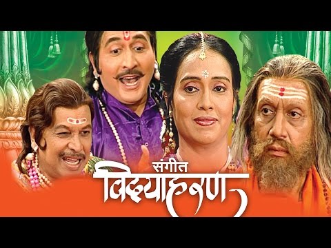 Sangeet Vidyaharan संगीत विदयाहरण | Full Sangeet Marathi Natak | Arvind Pilgaokar, Kaustubh Sawarkar