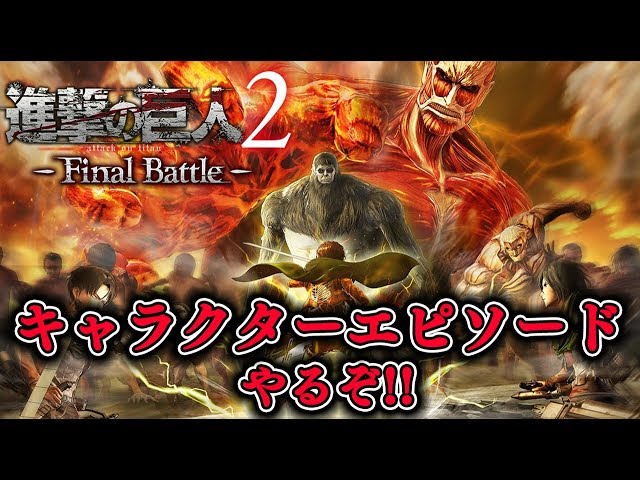 進撃の巨人2 FB】進撃のゲームの最高峰きたー！ キャラクター