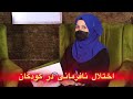 اختلال نافرمانی در کودکان