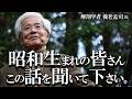 【養老孟司】昭和生まれ皆さん この話を聞いて下さい。